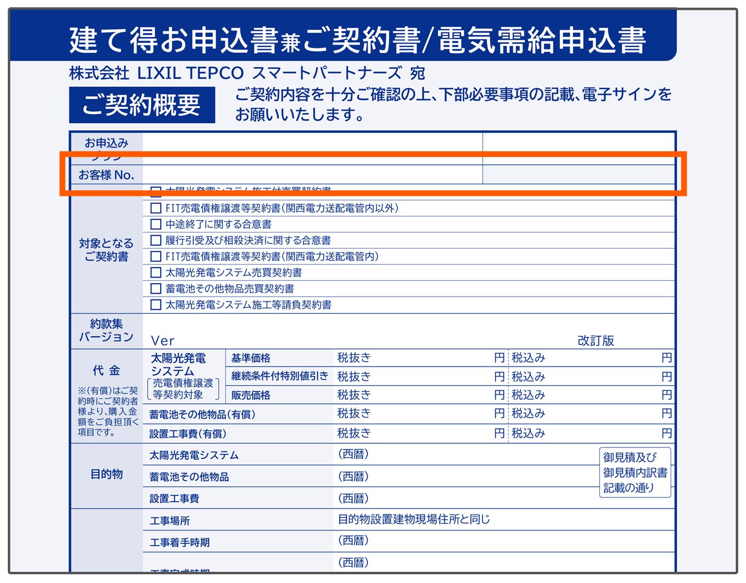 建て得サービス申込書