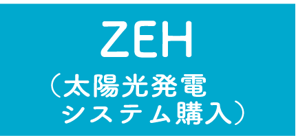 ZEH(太陽光発電システム購入)