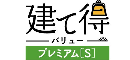 建て得バリュープレミアム[S]