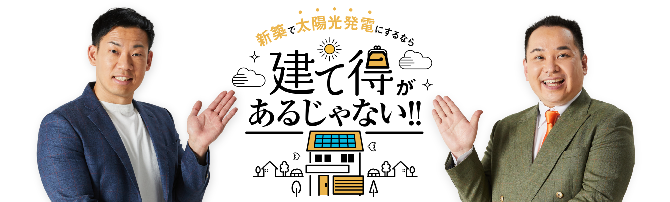新築で太陽光発電にするなら『建て得』があるじゃない!