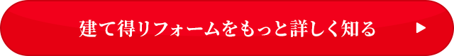 建て得リフォームをもっと詳しく知る