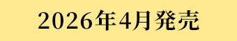 2026年4月発売