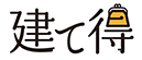 建て得