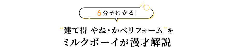 6分でわかる！建て得 やね・かべリフォームをミルクボーイが漫才解説