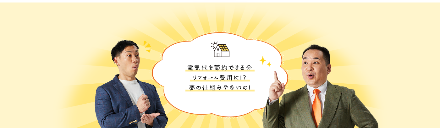 電気代を節約できる分リフォーム費用に！？家の仕組みやないの！