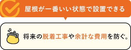 屋根が一番いい状態で設置できる