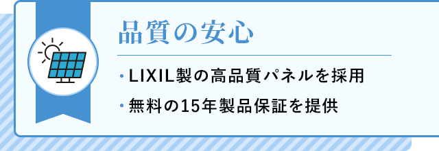 品質の安心 LIXIL製の高品質パネルを採用 無料の15年製品保証を提供
