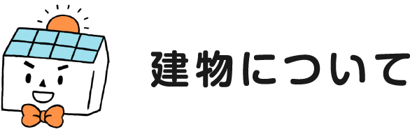 建物について