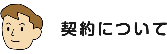 契約について