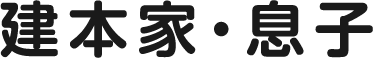 建本家・息子
